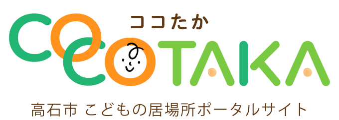 高石市 こどもの居場所ポータルサイト【ココたか】